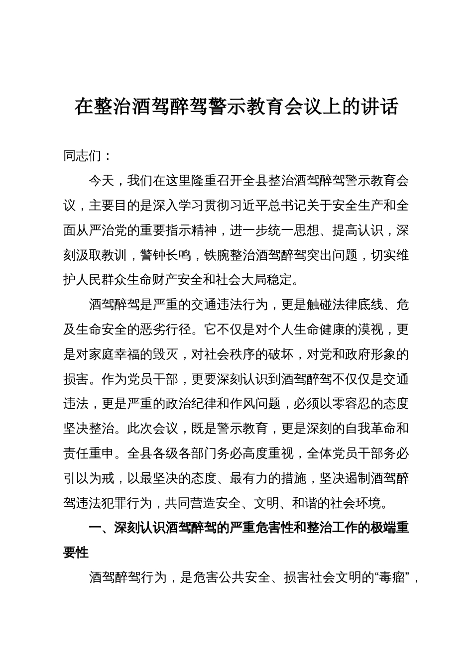 在整治酒驾醉驾警示教育会议上的讲话_第1页