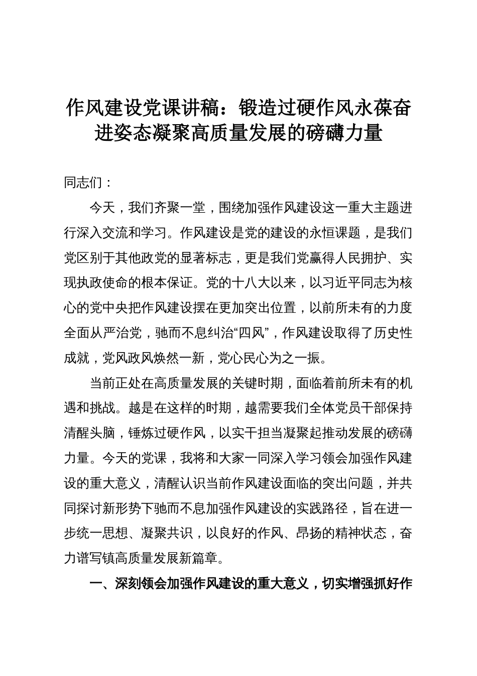 作风建设党课讲稿:锻造过硬作风永葆奋进姿态凝聚高质量发展的磅礴力量_第1页
