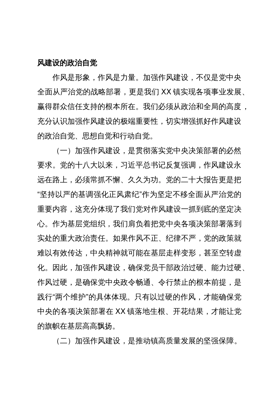作风建设党课讲稿:锻造过硬作风永葆奋进姿态凝聚高质量发展的磅礴力量_第2页
