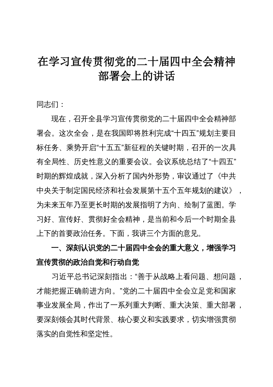 在学习宣传贯彻党的二十届四中全会精神部署会上的讲话_第1页