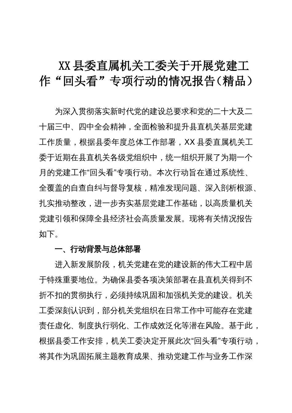 XX县委直属机关工委关于开展党建工作“回头看”专项行动的情况报告(精品)_第1页