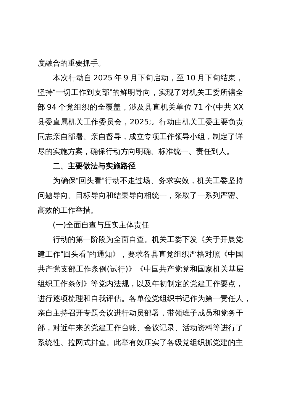 XX县委直属机关工委关于开展党建工作“回头看”专项行动的情况报告(精品)_第2页