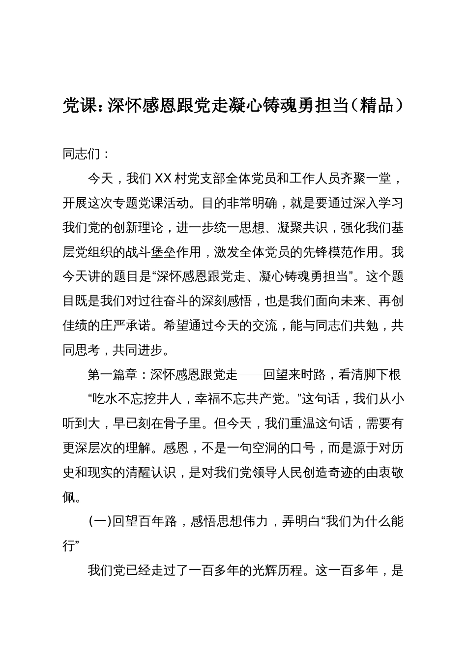 党课:深怀感恩跟党走凝心铸魂勇担当(精品)_第1页