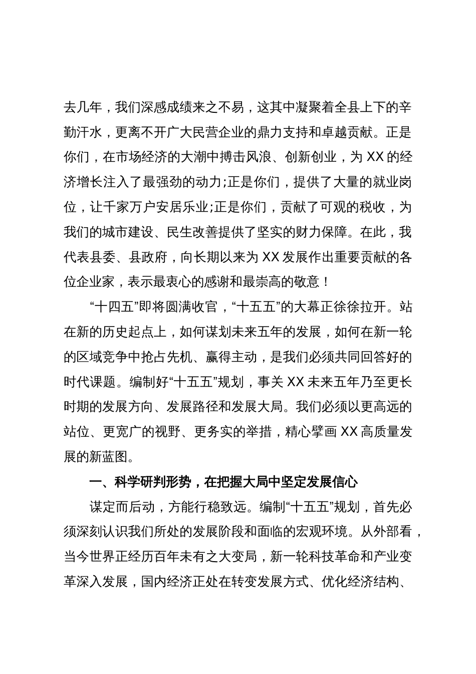 在XX县“十五五”规划编制民营企业座谈会上的讲话(精品)_第2页