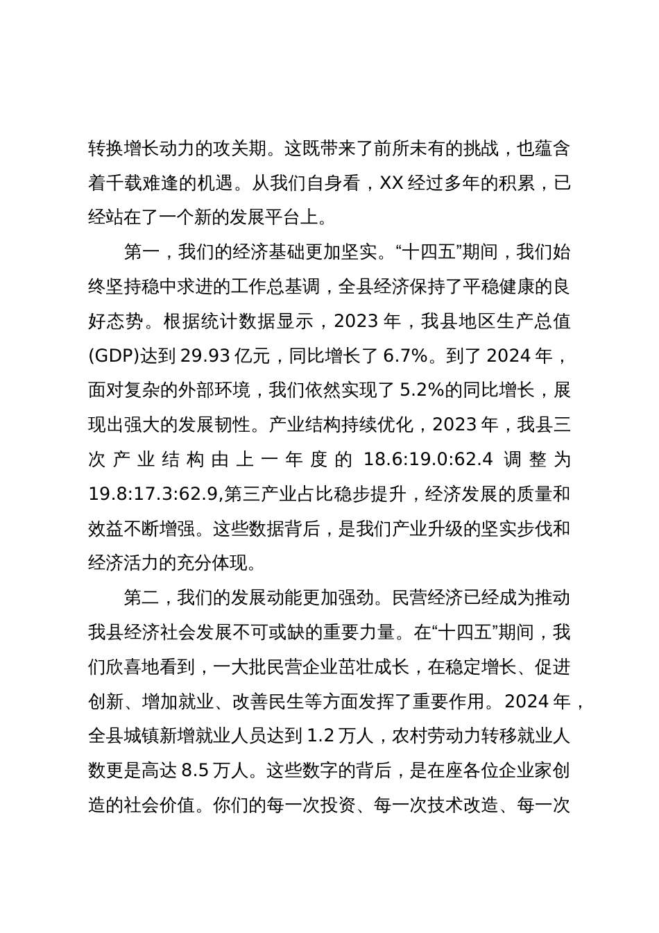 在XX县“十五五”规划编制民营企业座谈会上的讲话(精品)_第3页