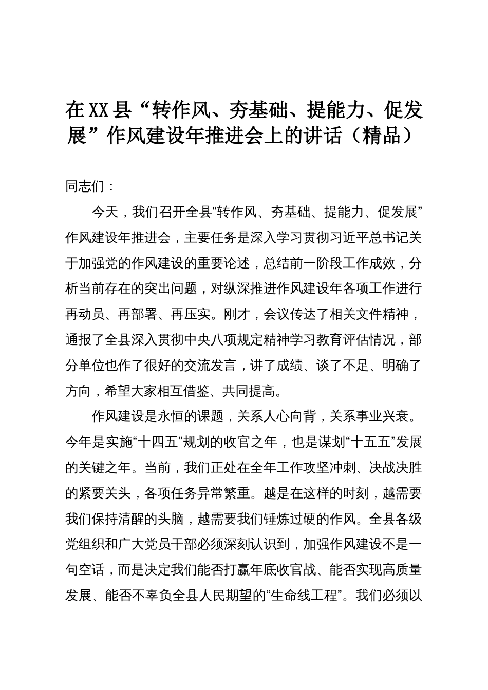 在XX县“转作风、夯基础、提能力、促发展”作风建设年推进会上的讲话(精品)_第1页