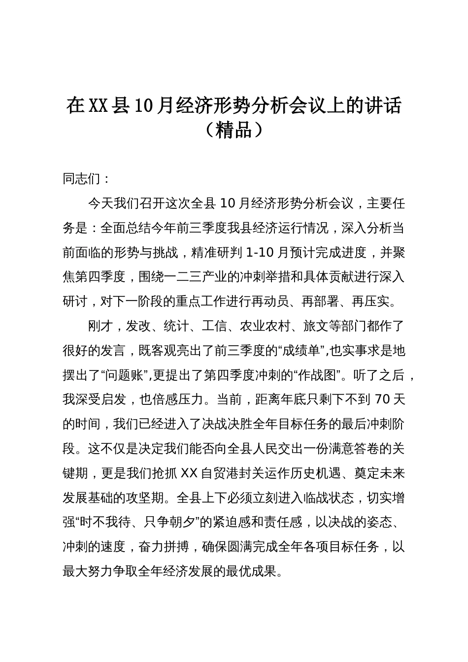 在XX县10月经济形势分析会议上的讲话（精品）_第1页