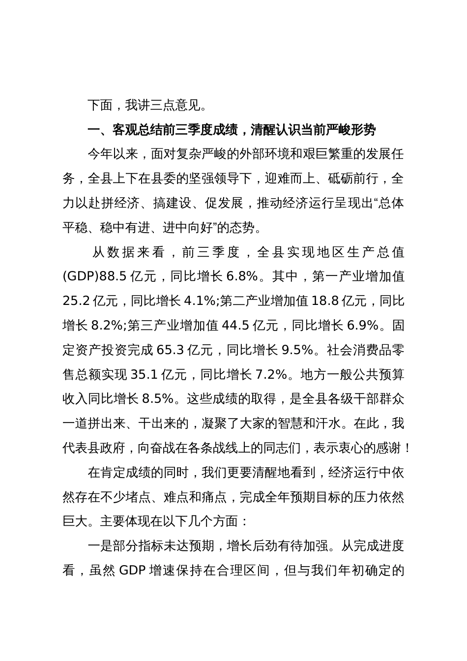 在XX县10月经济形势分析会议上的讲话（精品）_第2页