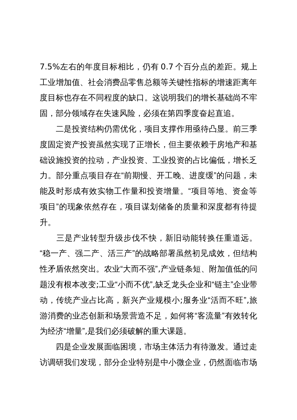 在XX县10月经济形势分析会议上的讲话（精品）_第3页