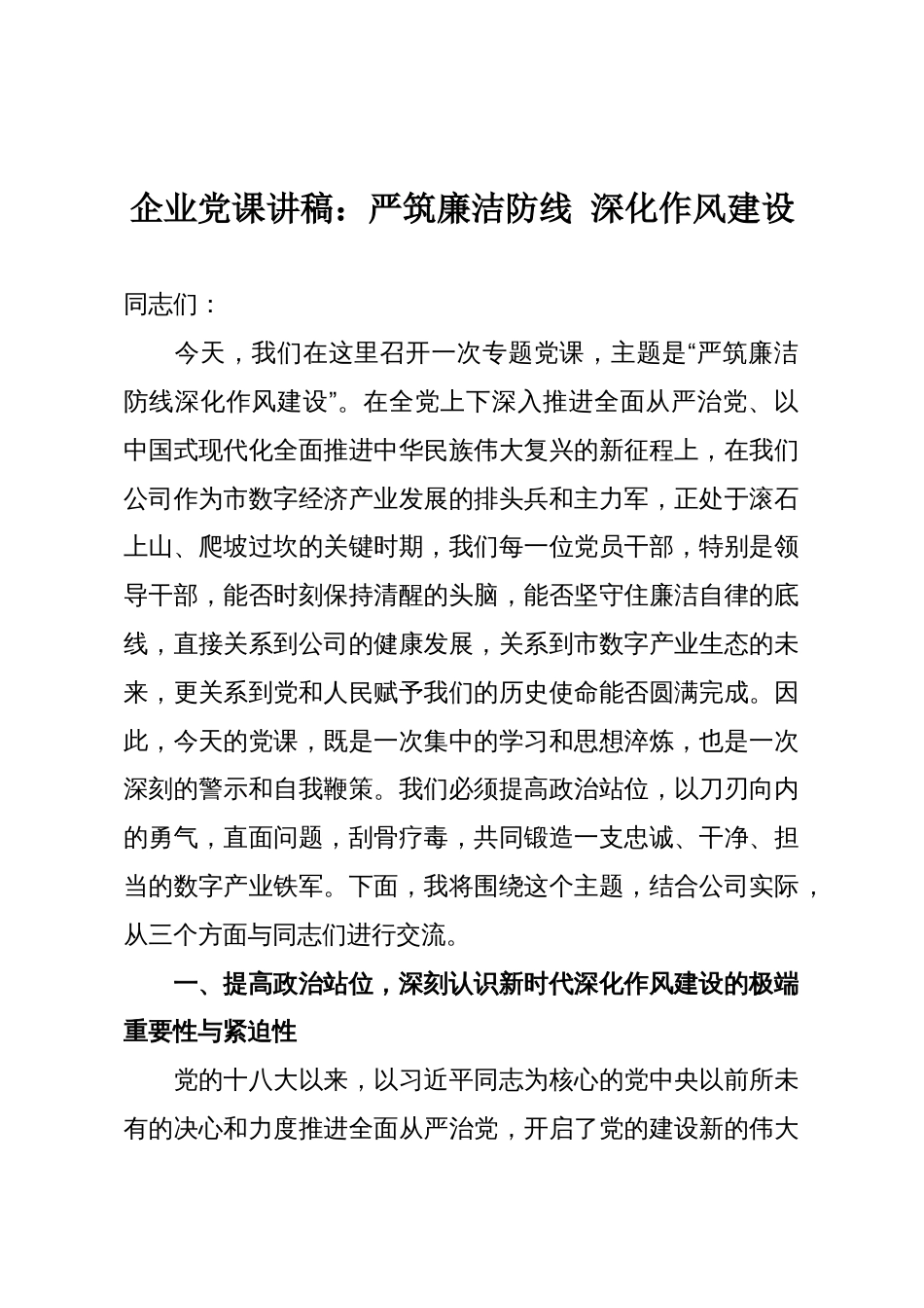 企业党课讲稿:严筑廉洁防线 深化作风建设_第1页