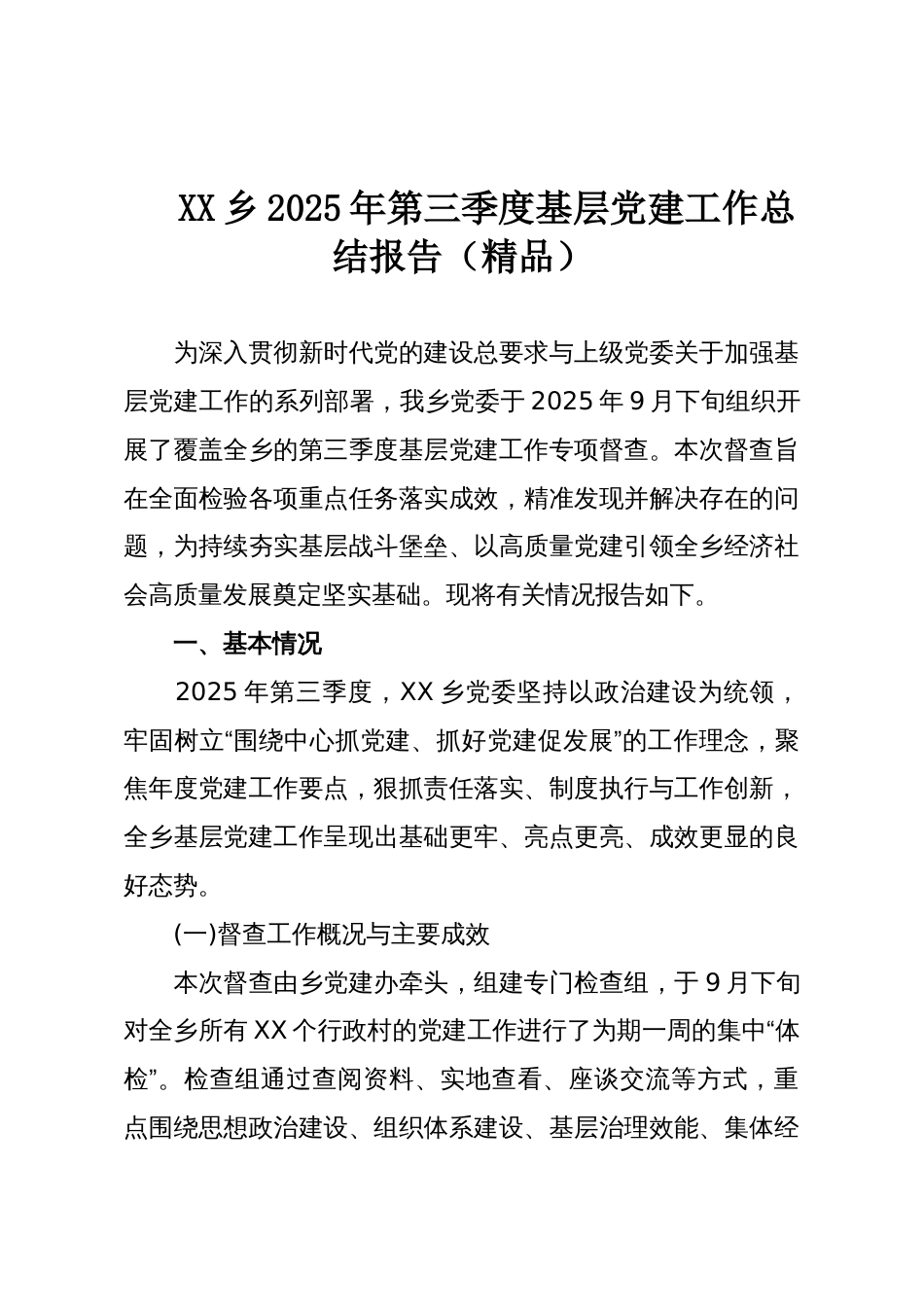 XX乡2025年第三季度基层党建工作总结报告(精品)_第1页
