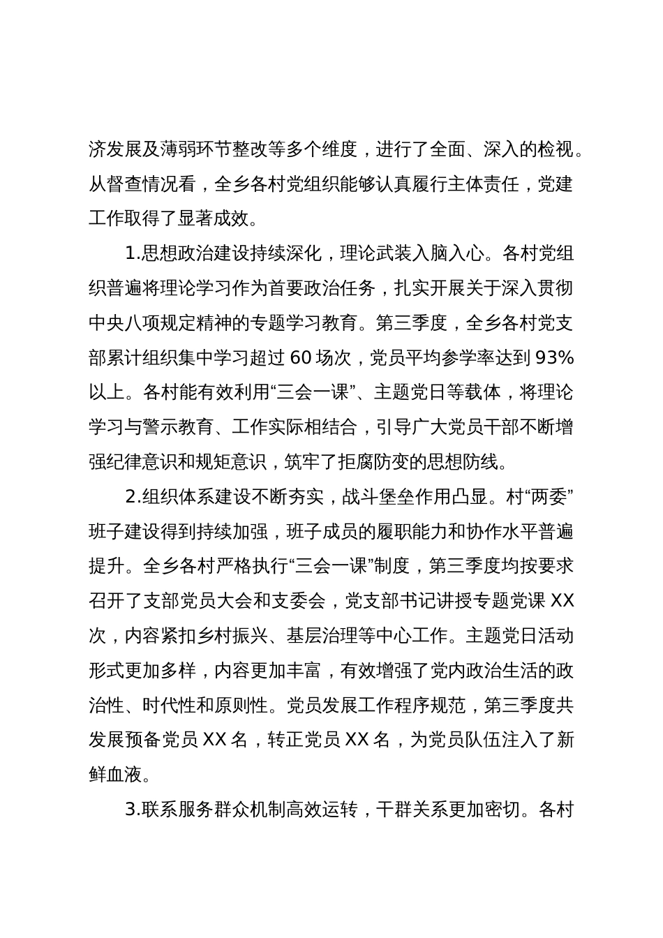XX乡2025年第三季度基层党建工作总结报告(精品)_第2页
