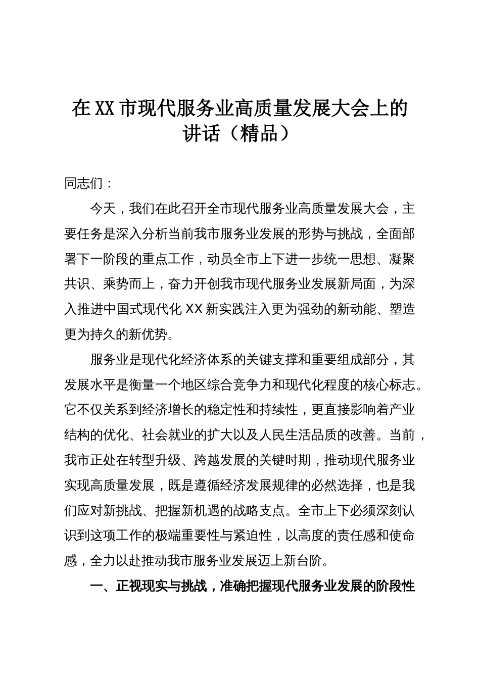 在XX市现代服务业高质量发展大会上的讲话(精品)_第1页