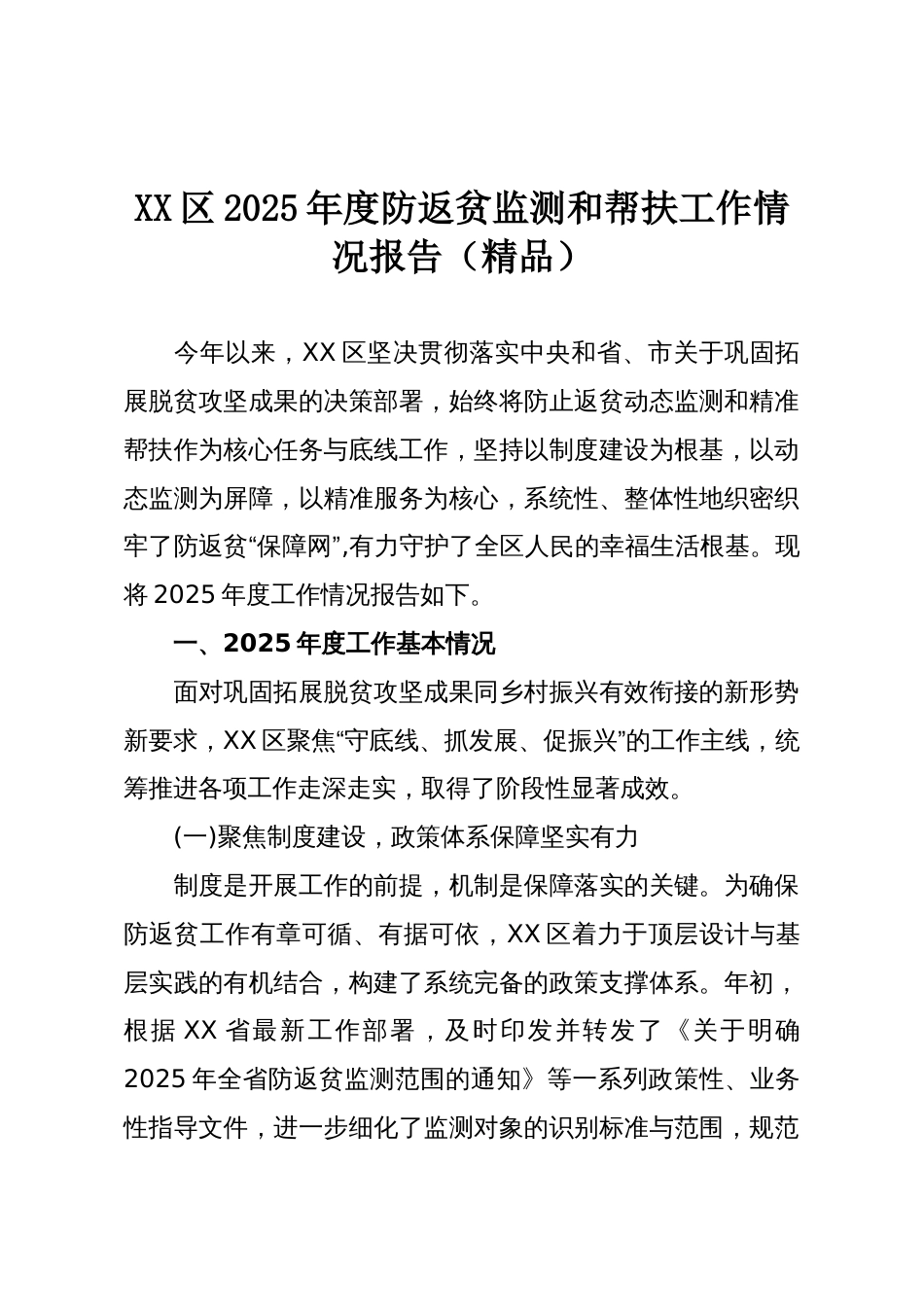 XX区2025年度防返贫监测和帮扶工作情况报告(精品)_第1页