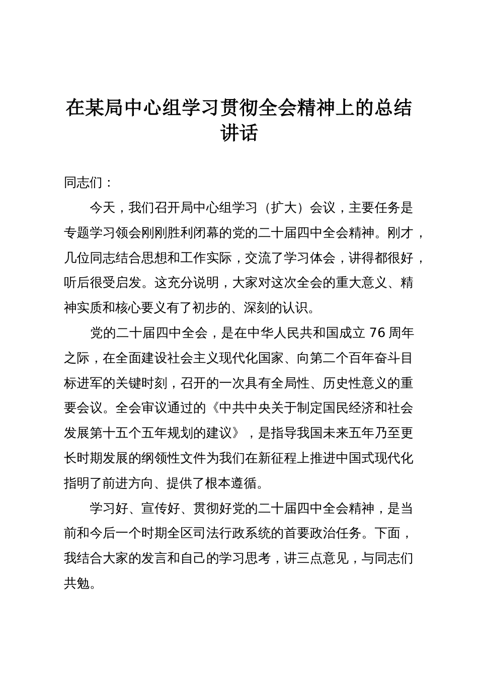 在某局中心组学习贯彻全会精神上的总结讲话_第1页