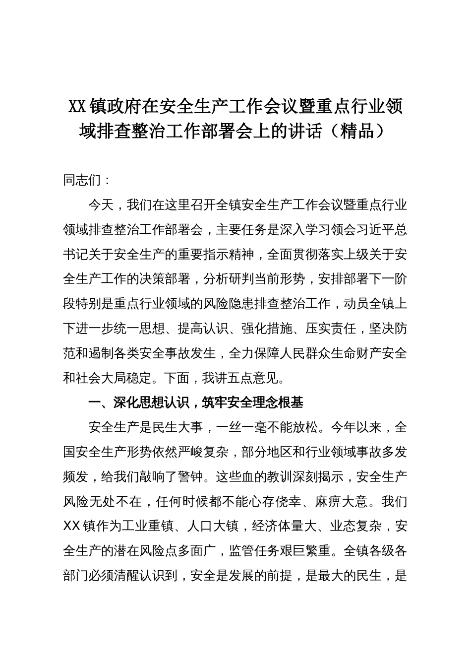 XX镇政府在安全生产工作会议暨重点行业领域排查整治工作部署会上的讲话（精品）_第1页