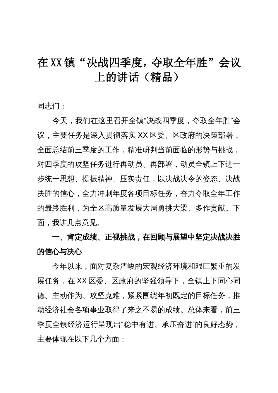 在XX镇“决战四季度，夺取全年胜”会议上的讲话（精品）_第1页
