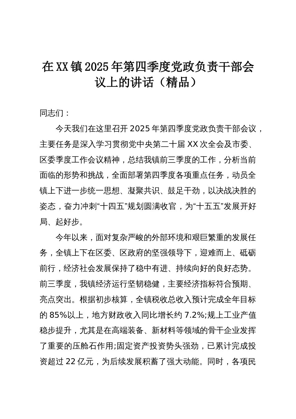 在XX镇2025年第四季度党政负责干部会议上的讲话（精品）_第1页