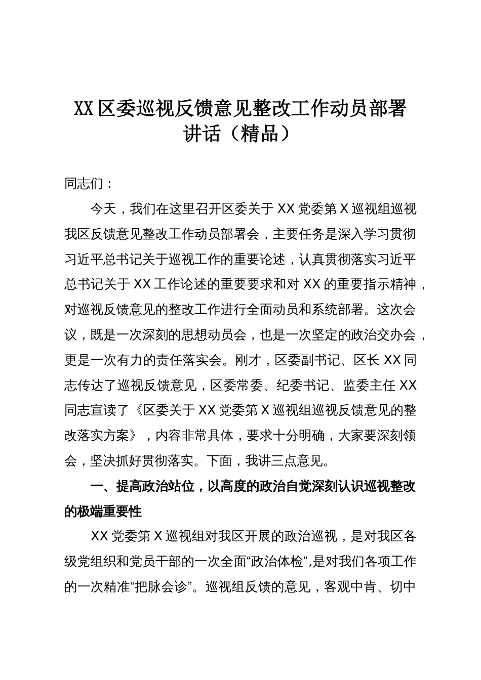 XX区委巡视反馈意见整改工作动员部署讲话(精品)_第1页
