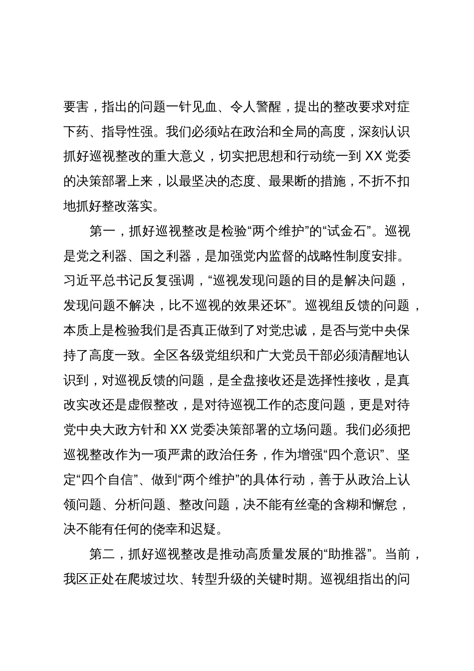 XX区委巡视反馈意见整改工作动员部署讲话(精品)_第2页