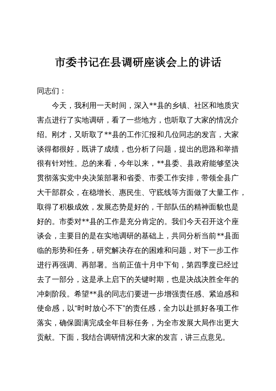 市委书记在县调研座谈会上的讲话_第1页