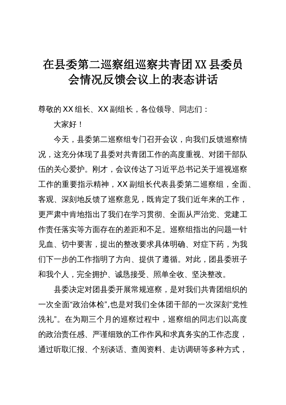 在县委第二巡察组巡察共青团XX县委员会情况反馈会议上的表态讲话_第1页