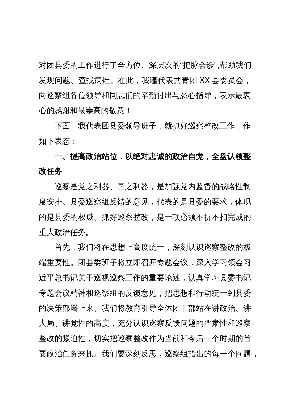 在县委第二巡察组巡察共青团XX县委员会情况反馈会议上的表态讲话_第2页