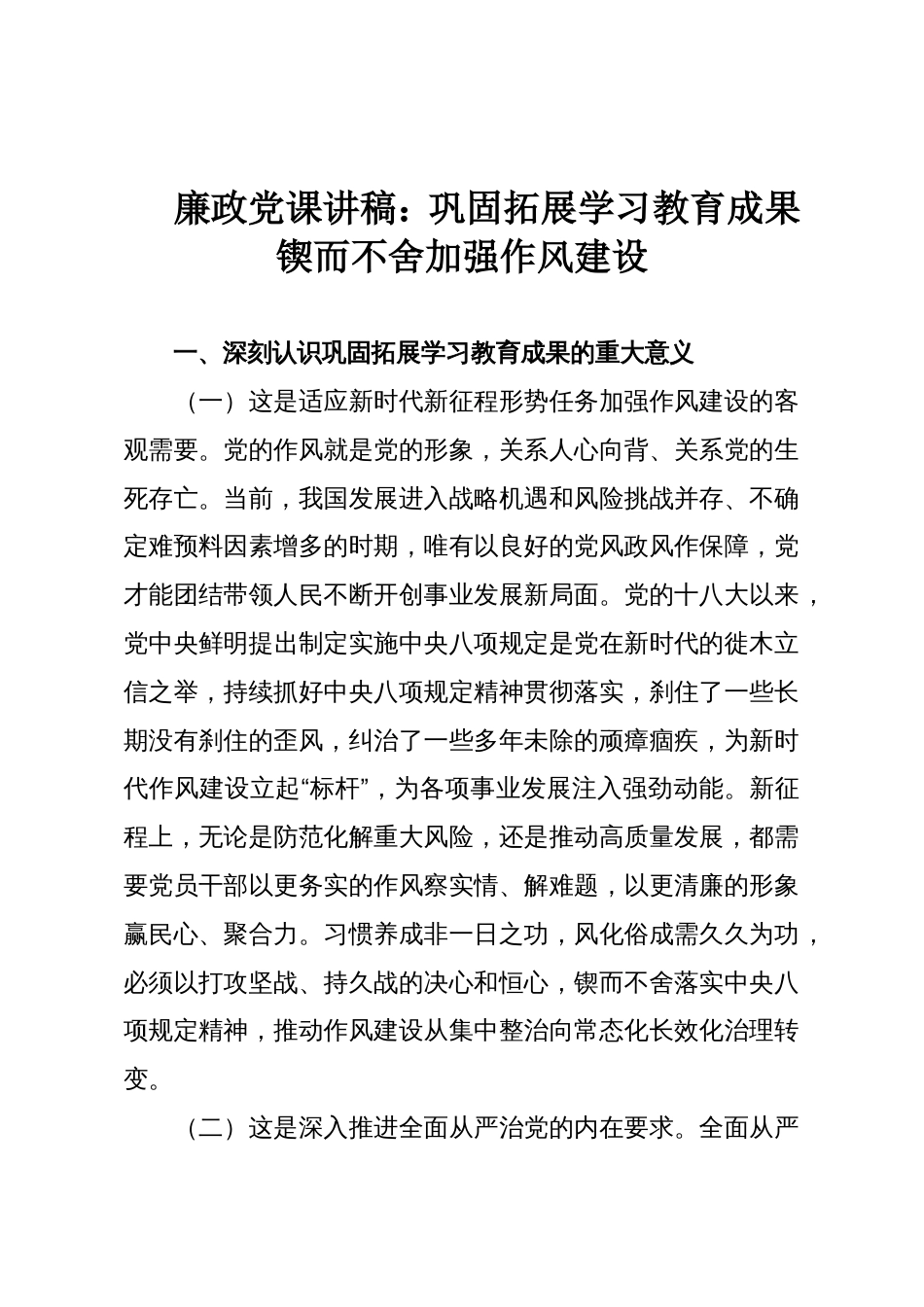 廉政党课讲稿:巩固拓展学习教育成果,锲而不舍加强作风建设_第1页