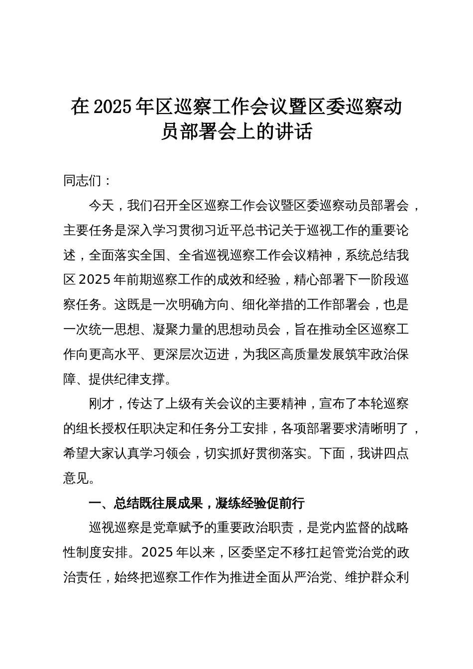 在2025年区巡察工作会议暨区委巡察动员部署会上的讲话_第1页