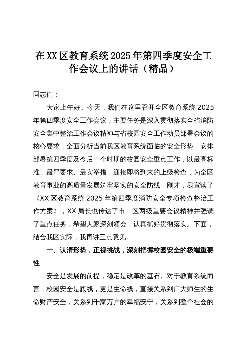 在XX区教育系统2025年第四季度安全工作会议上的讲话(精品)_第1页