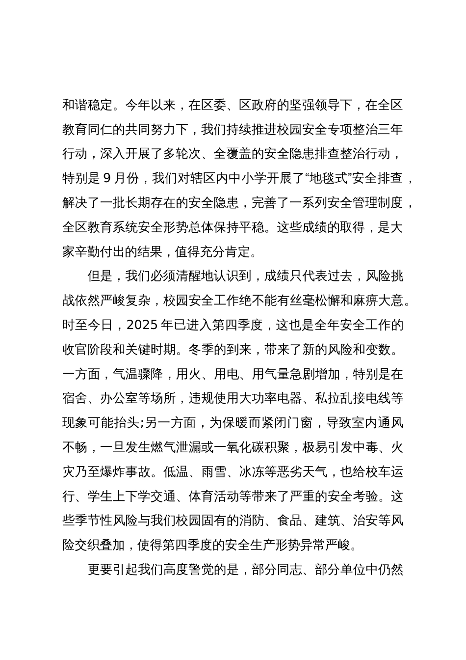 在XX区教育系统2025年第四季度安全工作会议上的讲话(精品)_第2页