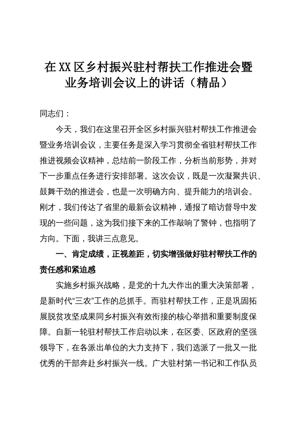 在XX区乡村振兴驻村帮扶工作推进会暨业务培训会议上的讲话(精品)_第1页