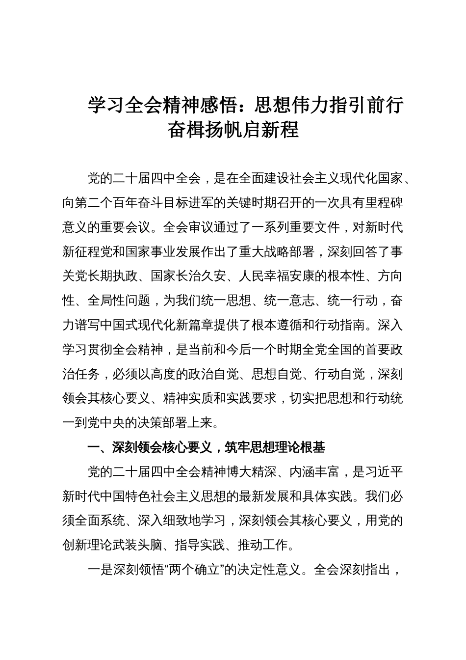学习全会精神感悟:思想伟力指引前行 奋楫扬帆启新程_第1页