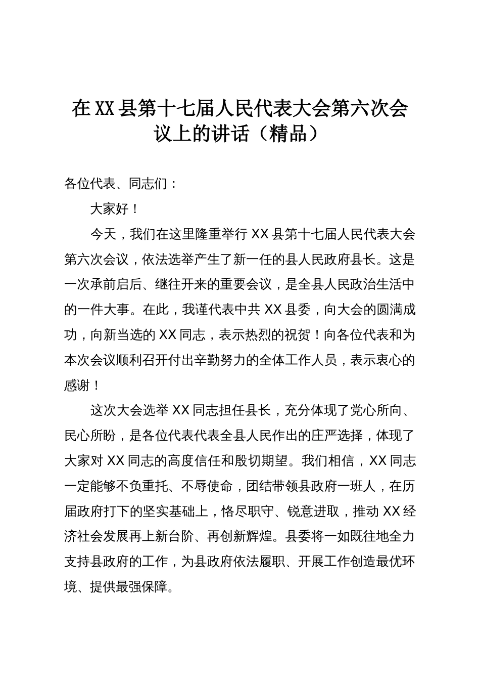 在XX县第十七届人民代表大会第六次会议上的讲话(精品)_第1页