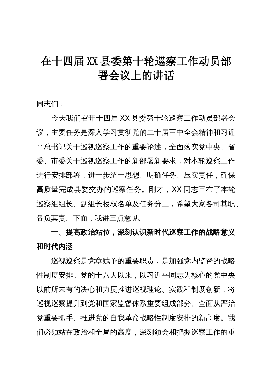 在十四届XX县委第十轮巡察工作动员部署会议上的讲话_第1页