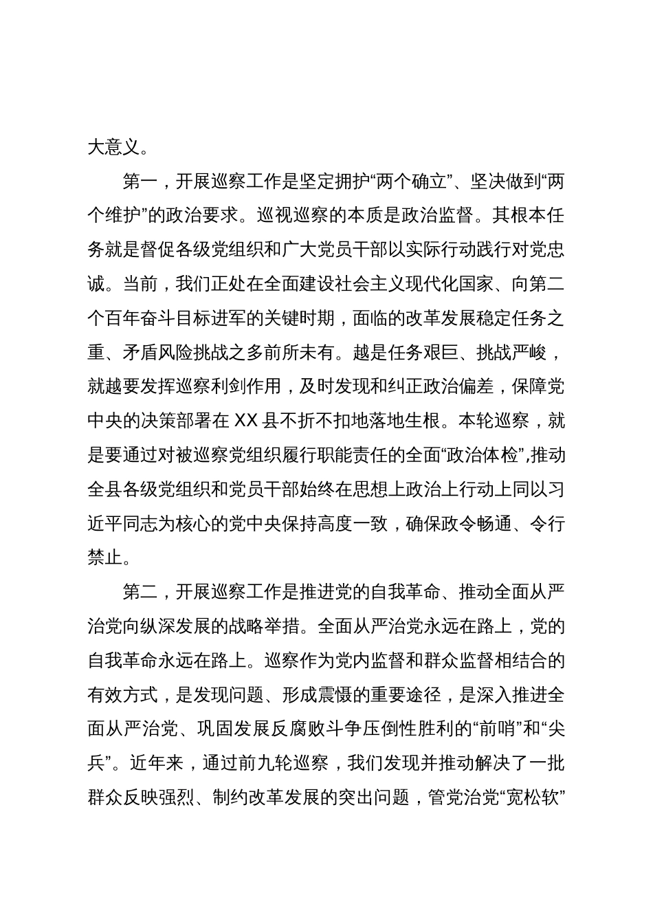 在十四届XX县委第十轮巡察工作动员部署会议上的讲话_第2页