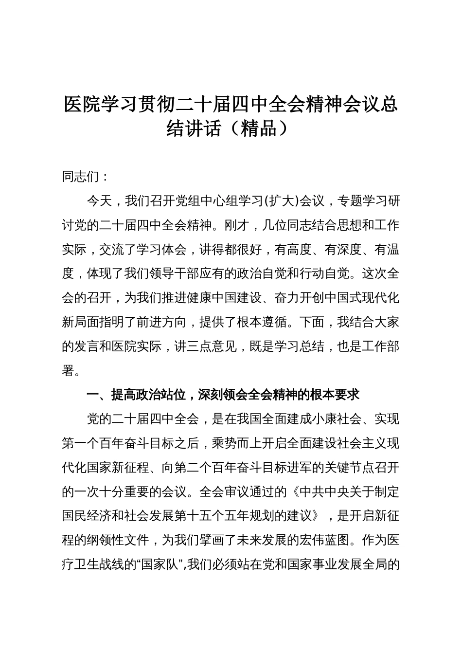 医院学习贯彻二十届四中全会精神会议总结讲话（精品）_第1页