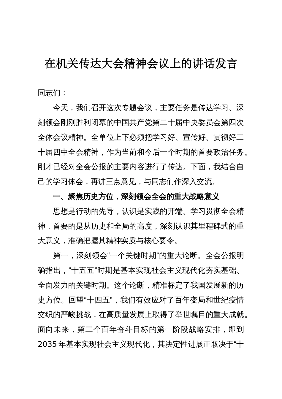 在机关传达大会精神会议上的讲话发言_第1页