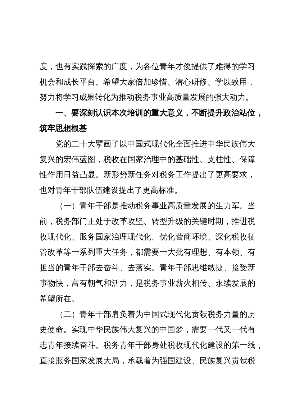 在税务系统青年才俊培训班开班式上的讲话_第2页