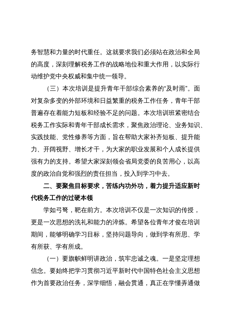 在税务系统青年才俊培训班开班式上的讲话_第3页