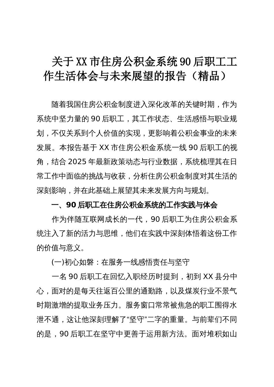 关于XX市住房公积金系统90后职工工作生活体会与未来展望的报告(精品)_第1页