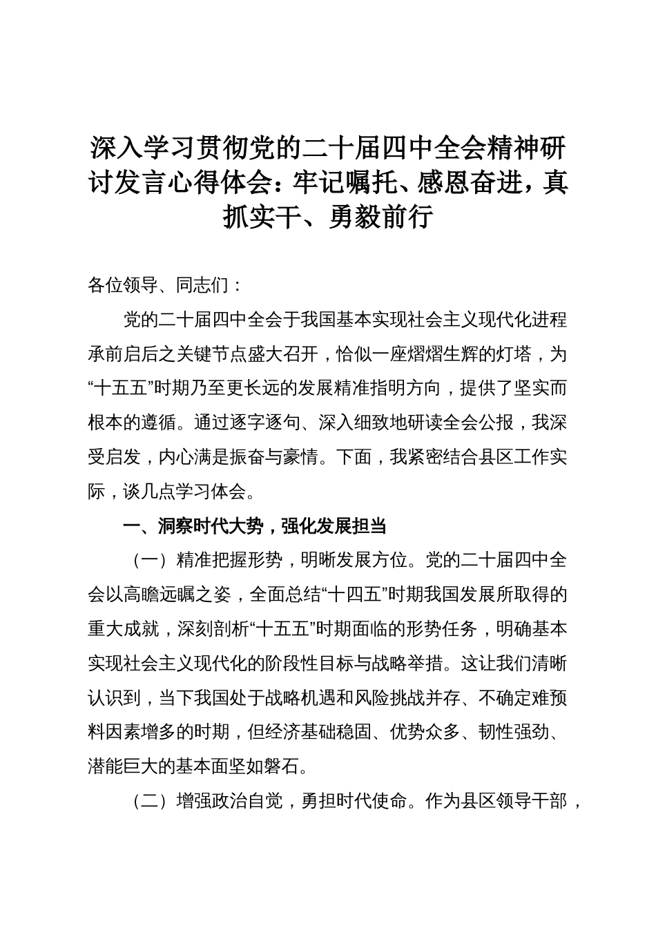深入学习贯彻党的二十届四中全会精神研讨发言心得体会:牢记嘱托、感恩奋进,真抓实干、勇毅前行_第1页