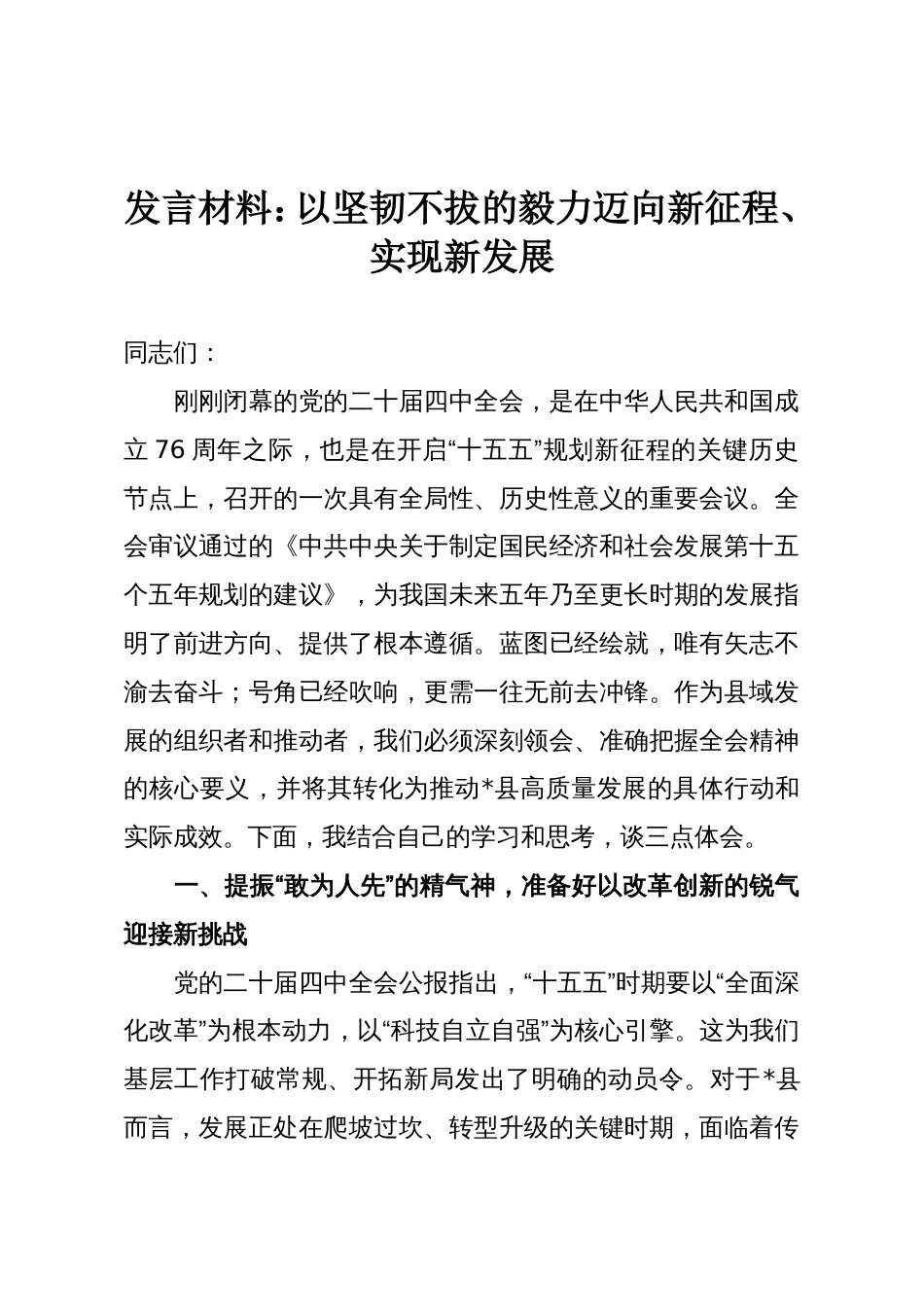 发言材料:以坚韧不拔的毅力迈向新征程、实现新发展_第1页
