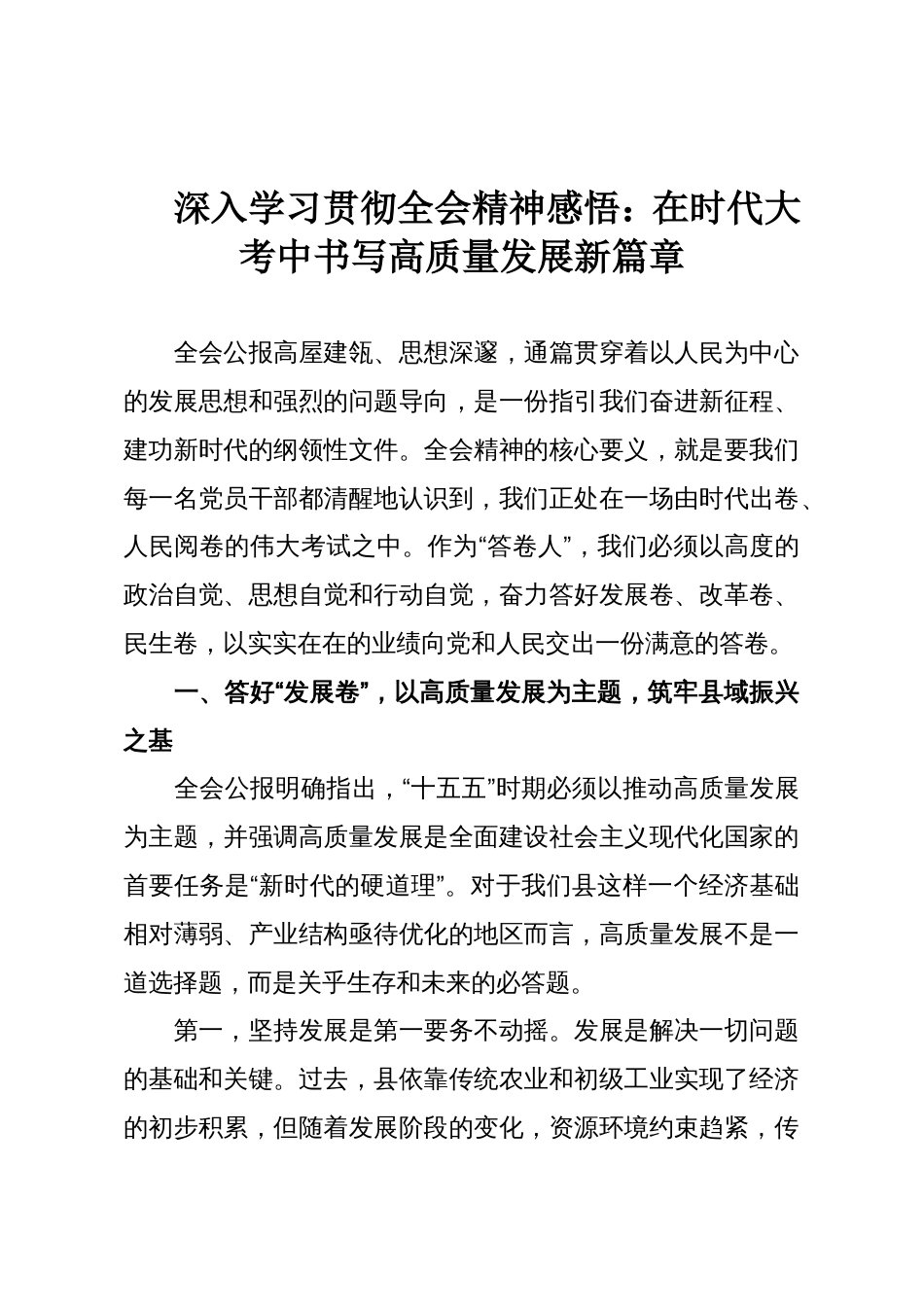 深入学习贯彻全会精神感悟:在时代大考中书写高质量发展新篇章_第1页