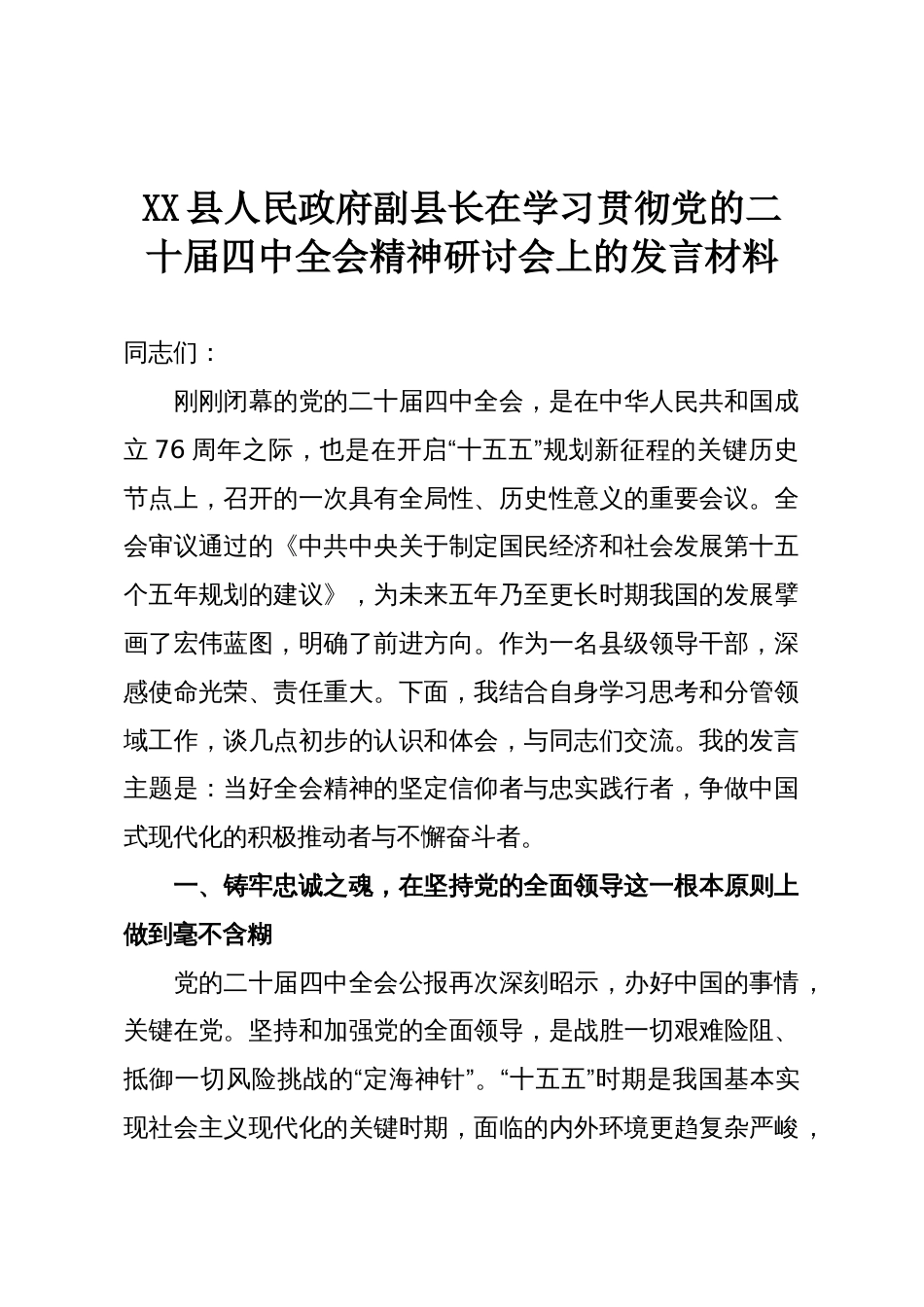 XX县人民政府副县长在学习贯彻党的二十届四中全会精神研讨会上的发言材料_第1页