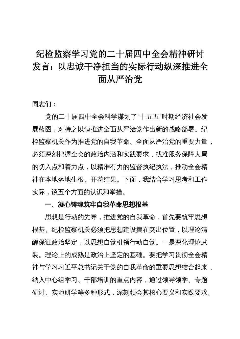 纪检监察学习党的二十届四中全会精神研讨发言：以忠诚干净担当的实际行动纵深推进全面从严治党_第1页