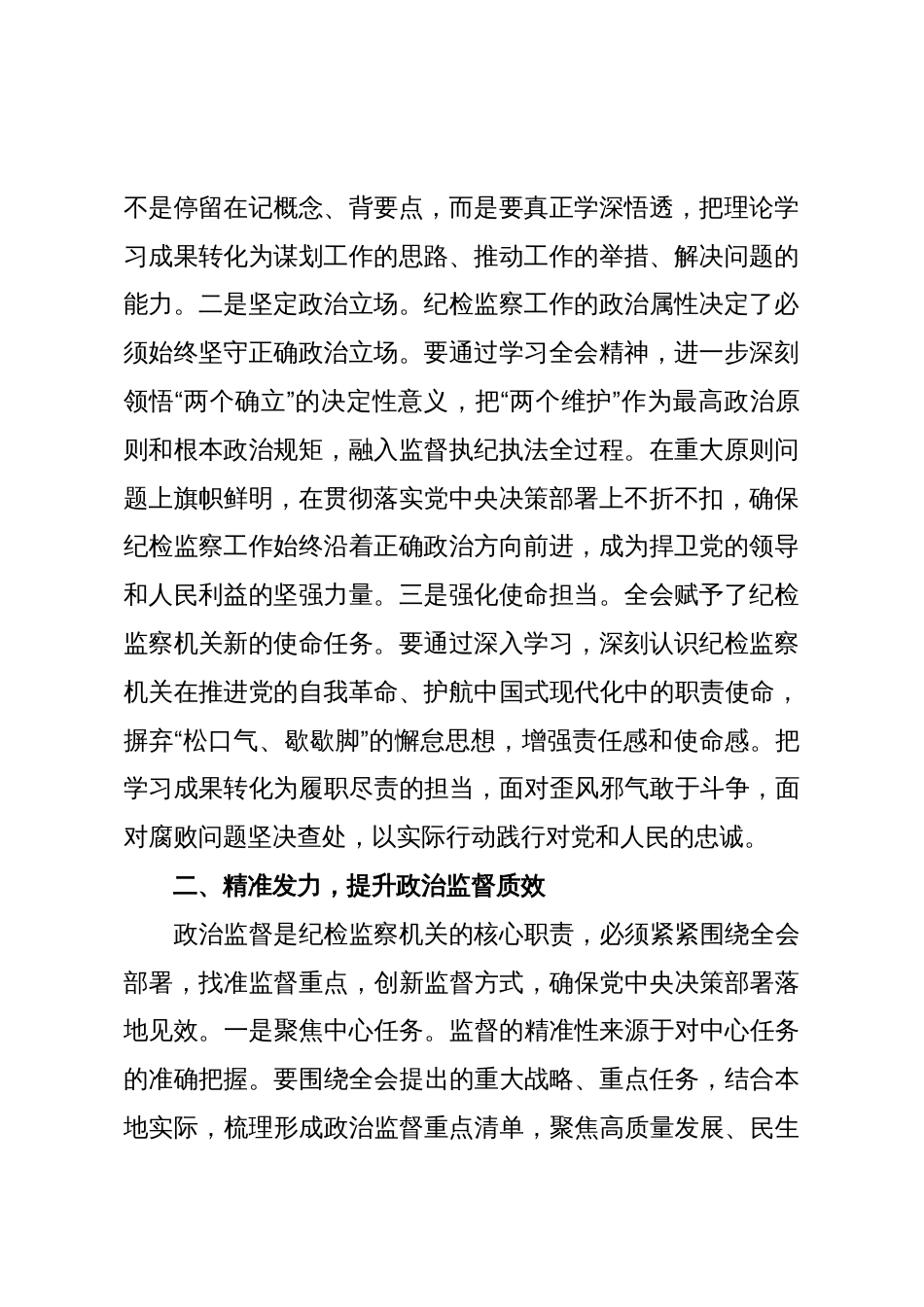 纪检监察学习党的二十届四中全会精神研讨发言：以忠诚干净担当的实际行动纵深推进全面从严治党_第2页