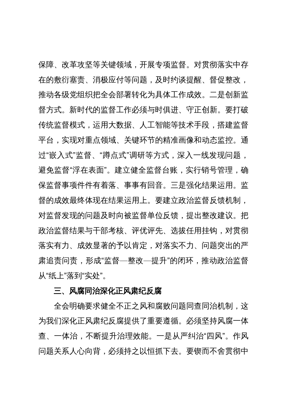 纪检监察学习党的二十届四中全会精神研讨发言：以忠诚干净担当的实际行动纵深推进全面从严治党_第3页