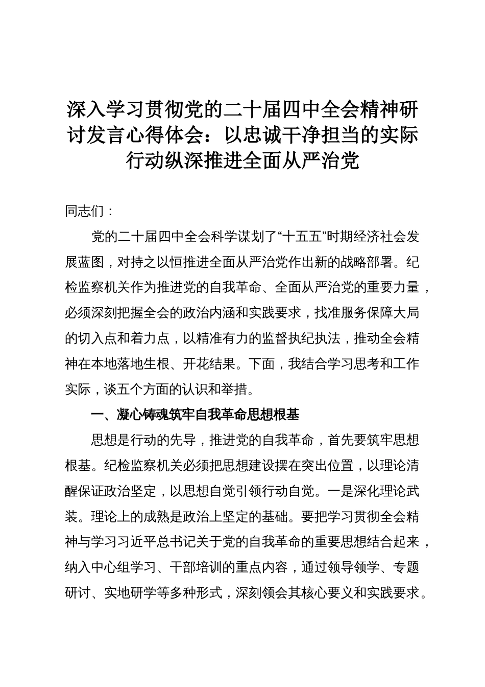 深入学习贯彻党的二十届四中全会精神研讨发言心得体会:以忠诚干净担当的实际行动纵深推进全面从严治党_第1页