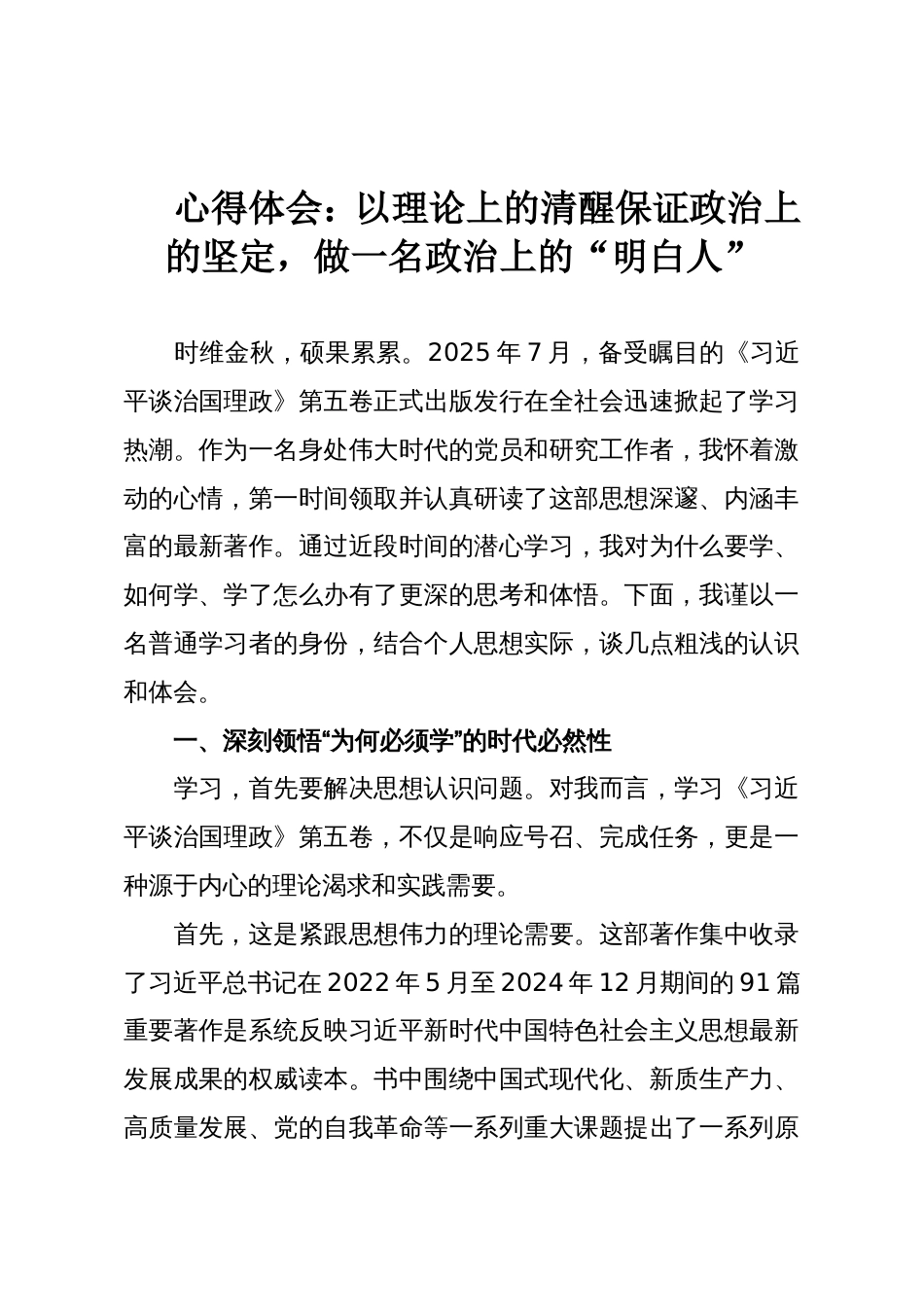 心得体会:以理论上的清醒保证政治上的坚定,做一名政治上的“明白人”_第1页